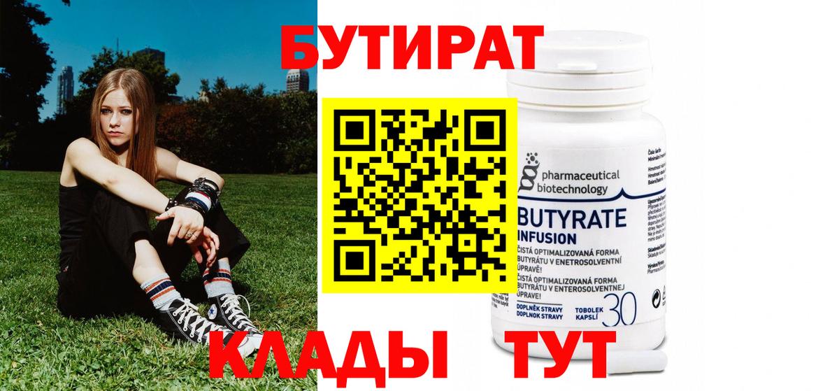 БУТИРАТ Butirat Печора